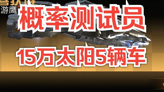 【明日之后】星河龙焰继续拉满，累计15万太阳5次车3典藏弧光！