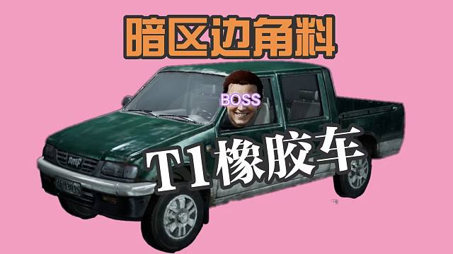 （BOSS暗区边角料）行车不规范，亲人两行泪