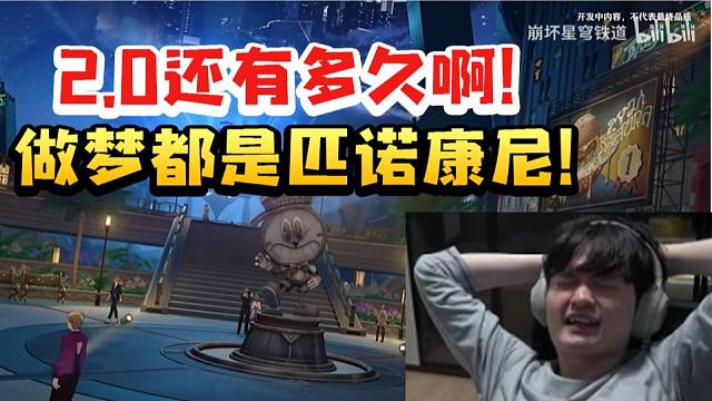 老沐看星铁星穹研习会「走近梦境」：2.0还有多久啊！做梦都是匹诺康尼！