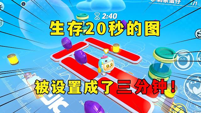 蛋仔派对：生存20秒的图，被作者设置成了三分钟