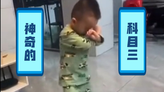 没有一个小孩可以拒绝科目三！