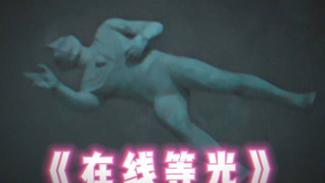 孩子们，举起你们的手电筒，给我力量吧！