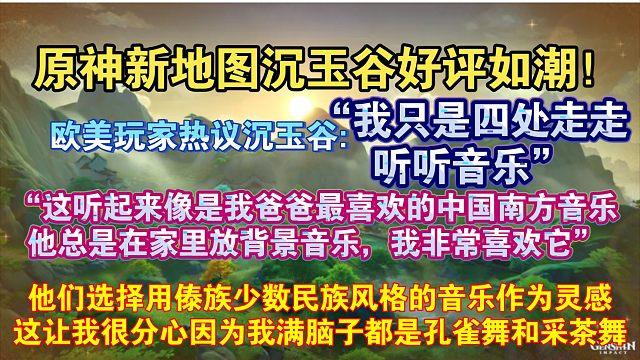 【原神熟肉】沉玉谷好评如潮！欧美玩家热议沉玉谷音乐:“音乐给人的感觉与璃月中的其他作品截然不同，比如