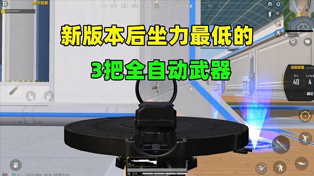 后坐力最低的3把全自动武器，一把机枪上榜，榜首几乎无后坐力