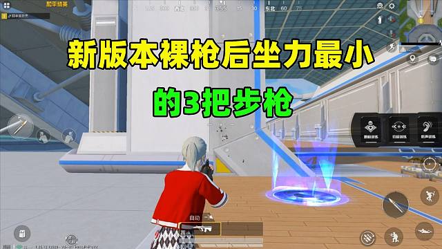 裸枪后坐力最小的3把步枪，AUG仅排第三，榜首堪比冲锋枪