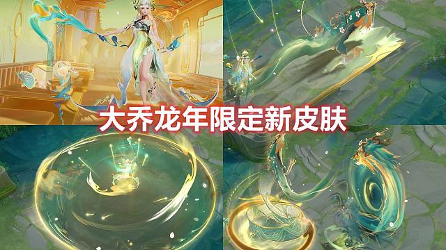 大乔龙年限定新皮肤展示，大招潜龙在渊，召唤神龙特效