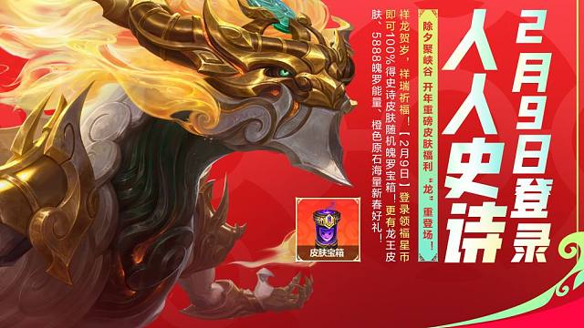 【英雄联盟手游】峡谷送福利，欢乐不停歇！10款皮肤等众多新春福利！别错过这份新春大礼~