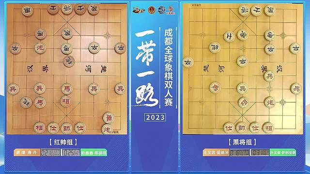 2023“锦江·熊猫之路杯”成都全球象棋双人赛