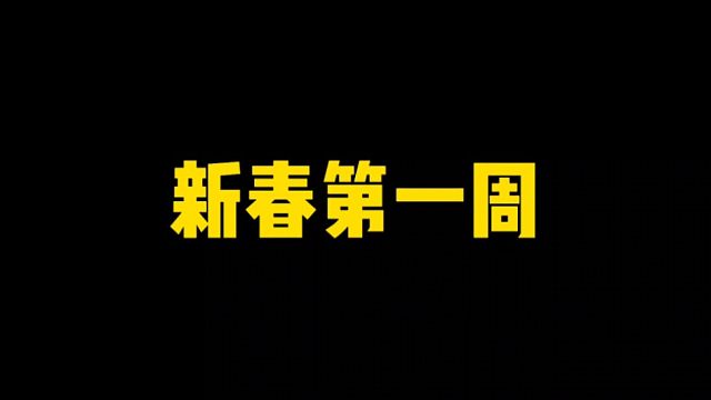 新春第一周活动全解析，可领大量金币
