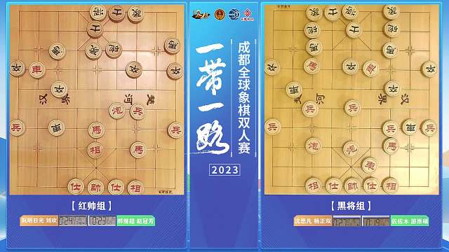 2023“锦江·熊猫之路杯”成都全球象棋双人赛3