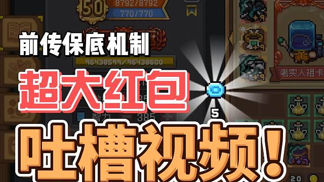 元气骑士前传：保底机制展示！全新“大红包”带回家，吐槽视频！