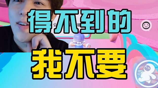 得不到的我不要