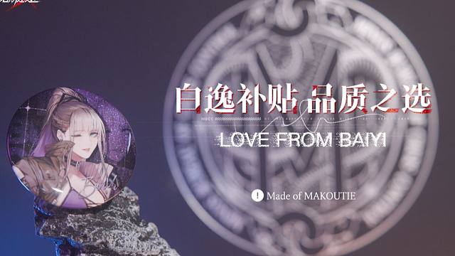 【无期迷途】丨白逸补贴 品质之选