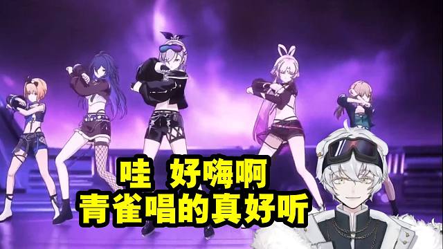 北极熊看星穹铁道新春会量子女团开场：哇 好嗨啊 青雀唱的真好听！