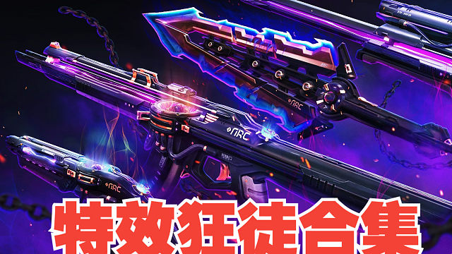 【无畏契约】特效狂徒全炫彩实机演示合集，持续更新至2024年2月4日！