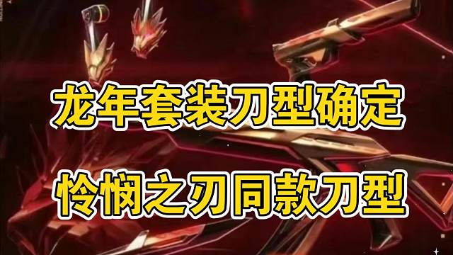 龙年套装刀型为异星小刀模组，又一个怜悯之刃？狠狠的期待了！