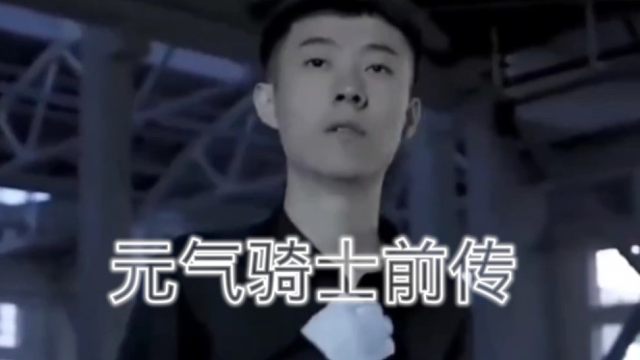 青海摇，但是元气骑士前传