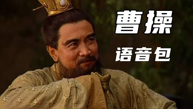 【史上最全】曹操语音包鬼畜素材ai训练三国演义曹孟德