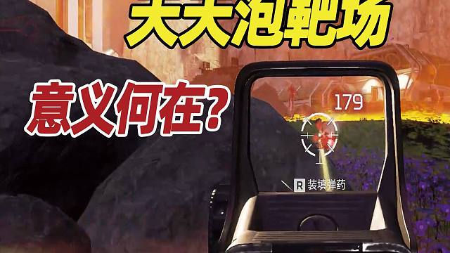 【APEX】意义在于能多打出一梭子180的伤害
