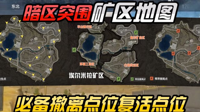 暗区新地图矿区必须要知道的复活点位撤离点位