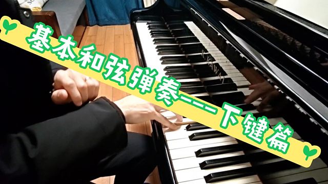 基本和弦的两个关键要领，必须知道哦。