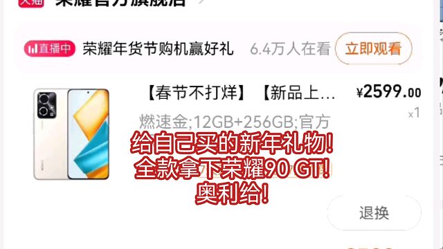 给自己买的新年礼物！全款拿下荣耀90 GT！奥利给！