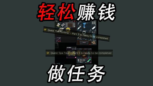 【塔科夫】如何轻松赚钱，做任务