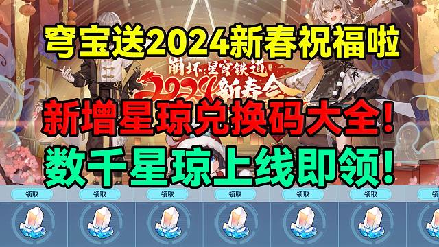 星穹铁道送2024新春祝福啦！星穹铁道新春兑换码大全分享！数千星琼上线即领！星穹铁道大出血！【崩坏：