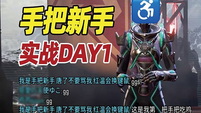 【APEX】当手把实战第一天会发生什么