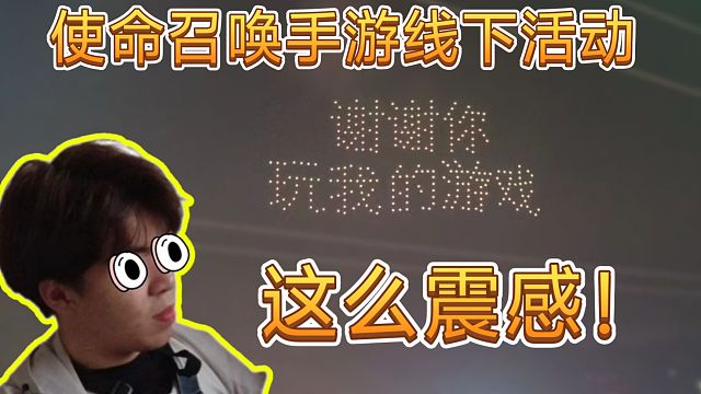 使命召唤手游线下重庆活动！竟然有无人机表演！看来这是下血本了