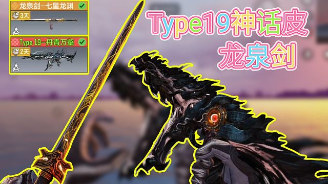 神话Type19以及龙泉剑来了！你更喜欢哪一个？？