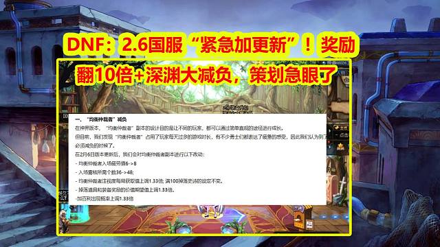 DNF：2.6国服“紧急大更新”！奖励翻10倍+深渊大减负，策划急眼了