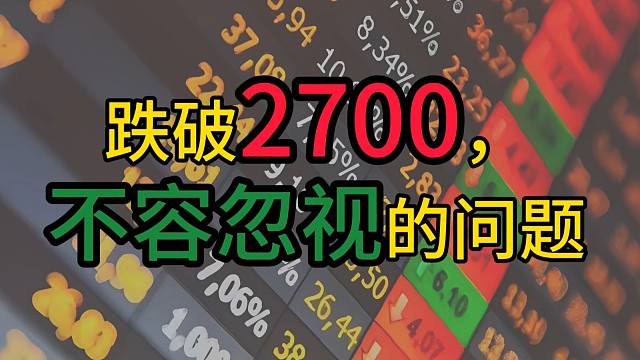 【磐他】连续跌破2700点，千股跌停，到底为何？