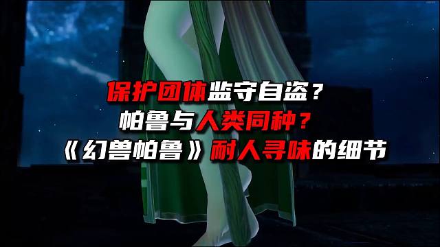 《幻兽帕鲁》里一些耐人寻味的地方