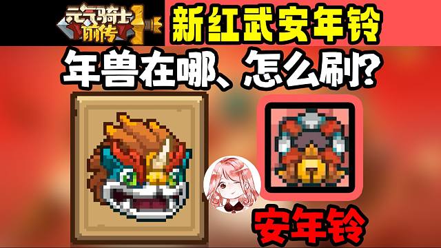元气骑士前传：新红武安年铃！年兽在哪、怎么刷？精英年兽车来咯