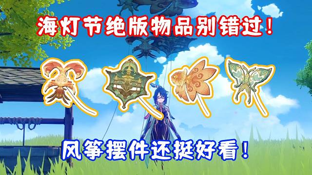 （原神）4.4海灯节限定绝版风筝摆件别错过！错过就要等一年？4.4海灯节 彩鹞栉春风 商店摆件