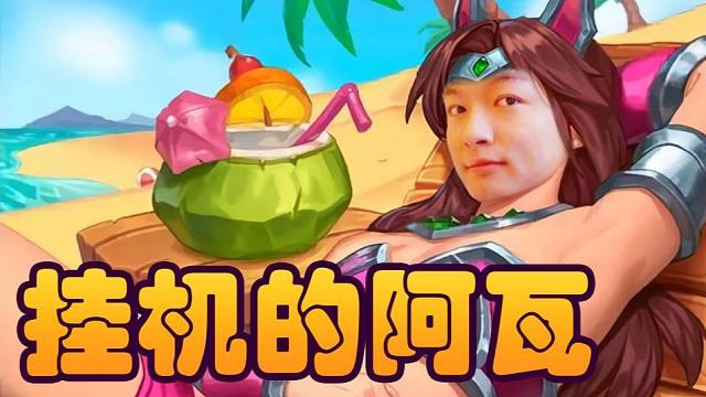 【炉石瓦莉拉】主播 你为什么不退呢