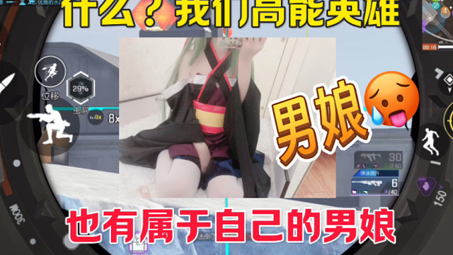 最好的丛雨coser！我们高能英雄也有自己的小男娘！全服榜一1000kd小孤独！ #全新双英雄版本冰