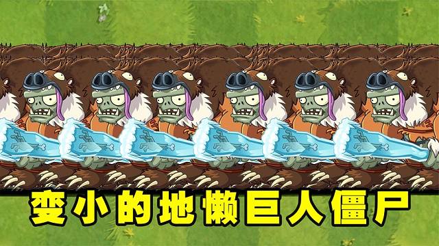 植物大战僵尸2：谁能打败100只变小的地懒巨人僵尸？