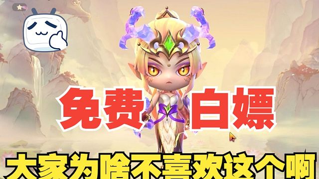 《免费！速领！》大家是不是不喜欢啊