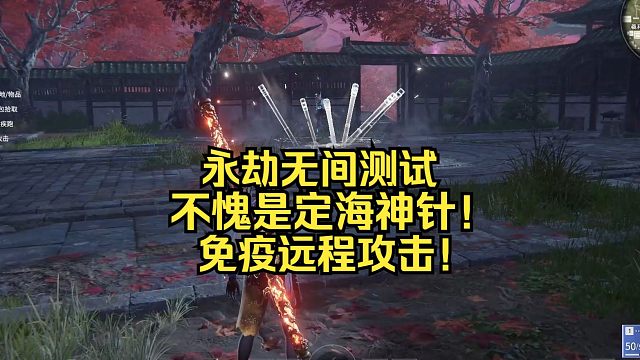 【永劫无间测试】定海针镇地撑天免疫远程攻击！真正的无敌！