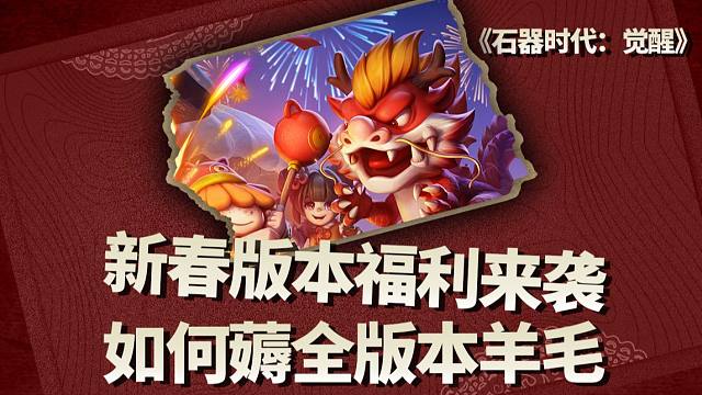 教你如何薅全新春版本6k重生果实！千万别错过！