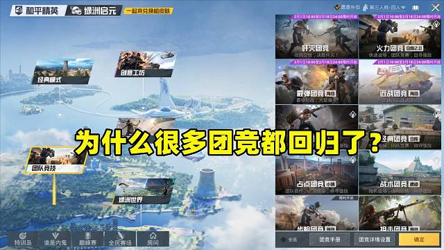 为什么4种团竞模式都回归了？真实原因有2点