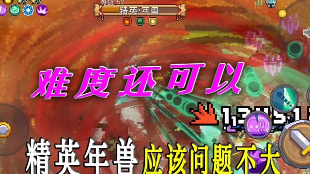 元气骑士前传：精英年兽还可以，难度比较适中！