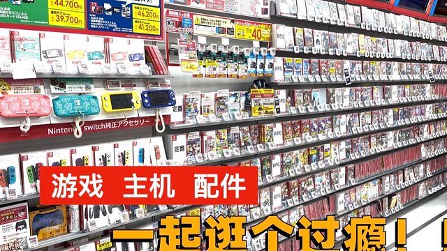 近期热卖游戏、amiibo大补货还有一大堆配件！一起去逛日本游戏店吧~ 2024.1月