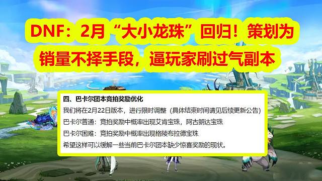 DNF：2月“大小龙珠”回归！策划为销量不择手段，逼玩家刷过气副本
