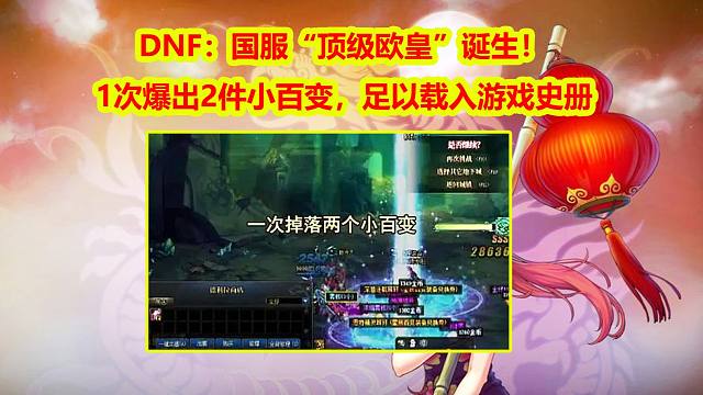 DNF：国服“顶级欧皇”诞生！1次爆出2件小百变，足以载入游戏史册