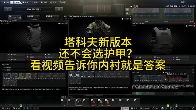 塔科夫新版本护甲还不会选？测试内衬就是答案!