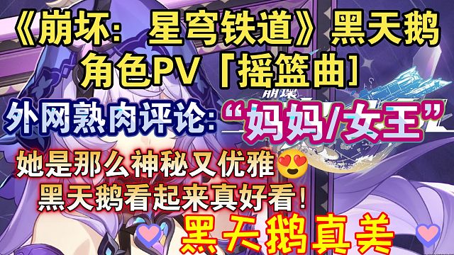 【星穹铁道熟肉】“妈妈/女王”黑天鹅角色PV「摇篮曲]外网熟肉评论:“虚无的妈妈很美”