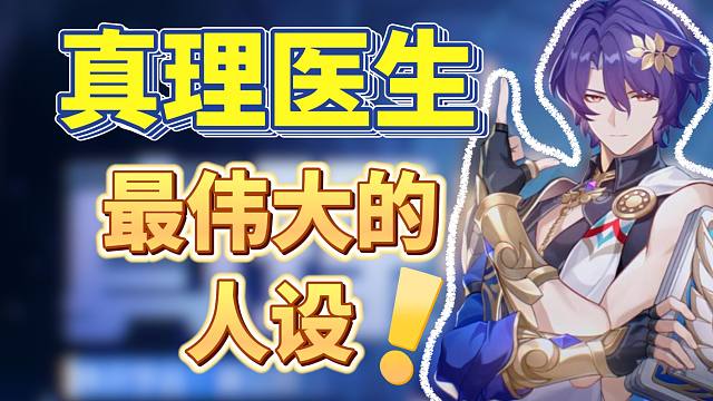 【星穹铁道】真理医生？义父！最伟大的人设！